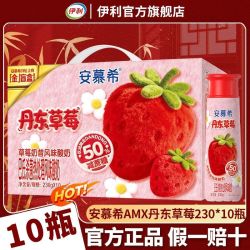 安慕希 7月伊利安慕希丹东草莓230g*10盒整箱营养早餐常温酸奶过节送礼