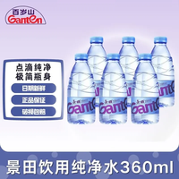 景田 纯净水/百岁山矿泉水高端饮用水微量元素矿物质小瓶运动解渴 景田360ml*6瓶