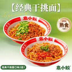 袁小饺 经典干挑面口味2选1（熟食）