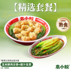 袁小饺 12个玉米鲜肉云吞+蒜汁生菜（熟食）
