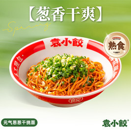 袁小饺 元气葱葱干挑面（熟食）