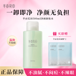 半亩花田 三合一卸妆水 500ml*1