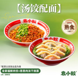 袁小饺 全家福鲜肉饺+葱葱肉沫干挑面（熟食）