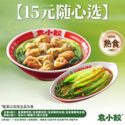 袁小饺 15元随心选（熟食）