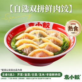 袁小饺 自选双拼鲜肉饺（熟食）