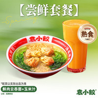袁小饺 鲜肉云吞面+玉米汁（熟食）