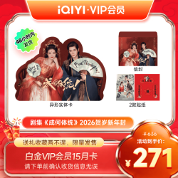 爱奇艺 VIP白金15个月会员 实体卡*1张+信封*1个+贴纸*2款（核208.8元/年）