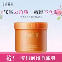 半亩花田 乳木果去角质身体磨砂膏250g