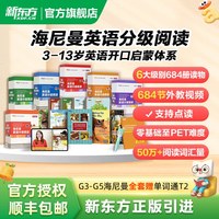 移动端：新东方 海尼曼英语分级阅读G4 套装共3册 高阶G4套装108套 赠送小书童月卡APP学习资源 直达高考水平