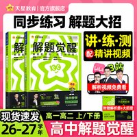 移动端：天星教育高中解题觉醒同步高一预习必修第一册数学物理必修三化物高二选择必修四英语语文地理历史政治高中一数必刷题教材全套