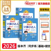 移动端：2024秋阳光同学计算小达人上下册数学口算题卡天天练应用题训练课本同步人教北师苏教青岛冀教