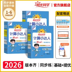 2024秋阳光同学计算小达人上下册数学口算题卡天天练应用题训练课本同步人教北师苏教青岛冀教