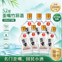 五粮浓香 歪嘴竹荪酒45/52度浓香型白酒纯粮酒光瓶酒露52度 100mL 6瓶 歪嘴竹荪小酒