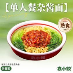 袁小饺 单人餐杂酱面（熟食）