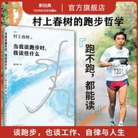 移动端：新经典 当我谈跑步时我谈些什么 村上春树 文化随笔