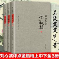 移动端：刘心武评点金瓶梅上中下精兰陵笑笑生课外阅读书目现代当代长篇小说经典文学史文学古籍文化哲学文学小说书籍排行榜