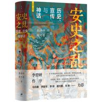 安史之乱 历史 宣传与神话 张诗坪胡可奇 著 盛唐历史马伯庸罗振宇力荐