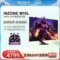 索尼 INZONE M10L 240Hz OLED电竞显示器 27英寸 2K