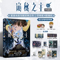 移动端：诡秘之主1-18逐光者宿命之环1-11魔女小说全套图书籍克莱恩愚者西方玄幻克苏鲁神话典藏版正版实体书起点