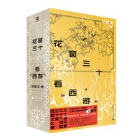 花窗三十看“西游”裸脊锁线口袋本PVC护封！30堂西游文化课，与孙悟空同求文化与人生真经 古典文学 野望