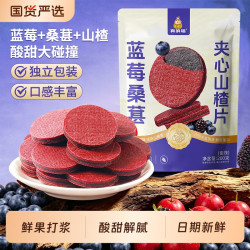 真响嗑 蓝莓桑葚夹心山楂片酸甜解腻儿童零食果干蜜饯休闲零食独立小包装