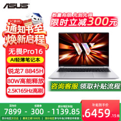 华硕 无畏Pro14 锐龙版 2026 AI轻薄本笔记本电脑（R7 80W高能释放 16G 1T 2.8K高刷OLED）