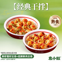 袁小饺 8个鲜虾蟹籽云吞+12个鲜肉云吞（熟食）
