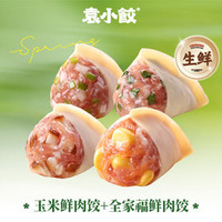 袁小饺 26个鲜肉饺｜玉米+全家福双拼+2份料包（生鲜含盒）