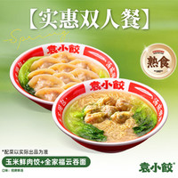 袁小饺 10个玉米鲜肉饺+全家福云吞面（熟食）