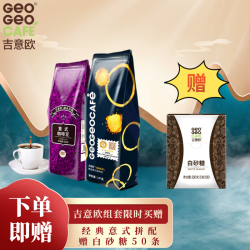 吉意欧 IIAC金奖意式咖啡豆1000g+意式深烘咖啡豆500g阿拉比卡豆