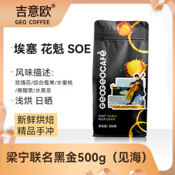 吉意欧 埃塞花魁SOE咖啡豆500g阿拉比卡浅烘日晒手冲莓果浓香