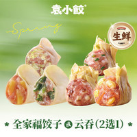 袁小饺 1斤全家福饺子或云吞（2选1）+1份料包+打包盒（生鲜）