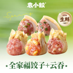袁小饺 2斤饺子云吞混搭（1斤饺子+1斤云吞）*生鲜