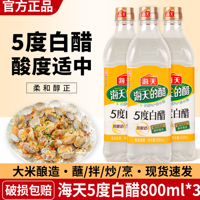 海天 HADAY海天白醋5度白醋家用食用醋 海天5度白醋800ml*3瓶