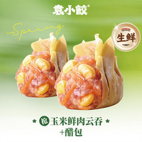 袁小饺 抢50个玉米鲜肉云吞+2份醋包（生鲜）