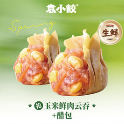 袁小饺 抢50个玉米鲜肉云吞+2份醋包（生鲜）