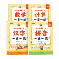 学而思网校 幼小衔接第一步 计算数学拼音汉字一日一练全套四册