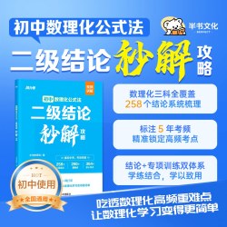 2026版初中数理化公式法二级结论秒解攻略初中生数学物理化学二级公式快解定律