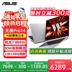 华硕 无畏Pro14 锐龙版 2026 AI轻薄本笔记本电脑（R7 80W高能释放 16G 1T 2.8K高刷OLED
