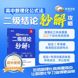 2026版高中数理化公式法二级结论秒解攻略高中生数学物理化学