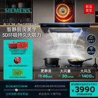 西门子 5D Plus 2.0降噪30风量自清洁欧式家用抽吸油烟机