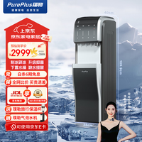 PurePlus 立式即热式饮水机 首创制冰功能饮水机旗舰款 冷热型