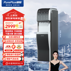 PurePlus 立式即热式饮水机 首创制冰功能饮水机旗舰款 冷热型