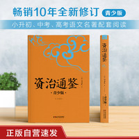 资治通鉴 正版自营速发 生僻字注音+注释+注解 插图青少版 小升初、中考配套阅读 好读读懂 名家推荐