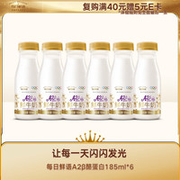 每日鲜语 低温奶鲜牛奶A2β酪蛋白185ml*6
