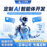 Ai智能体开发agent定制 企业管理电商客服教育工作流软件模型搭建