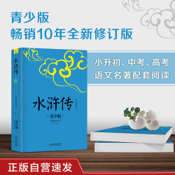 水浒传 青少版 生僻字注音+注释+注解+插图 小升初中考配套阅读 9-15岁孩子更易懂