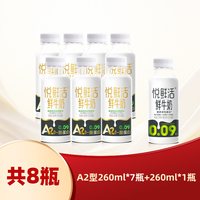 悦鲜活 鲜牛奶低温鲜奶[共8瓶】A2型260ml*7瓶+260*1瓶