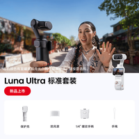 影石 Luna Ultra 口袋云台相机 标准套装（月光白）