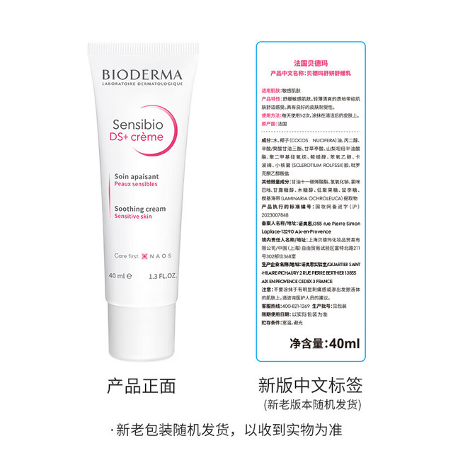 贝德玛 DS乳 滋润面霜 40ml*2
